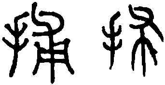 捕,趙孟頫,書法字典
